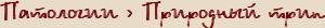 Патологии | Природный трип