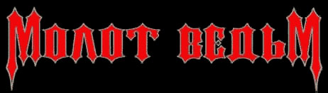 Группа Молот ведьм